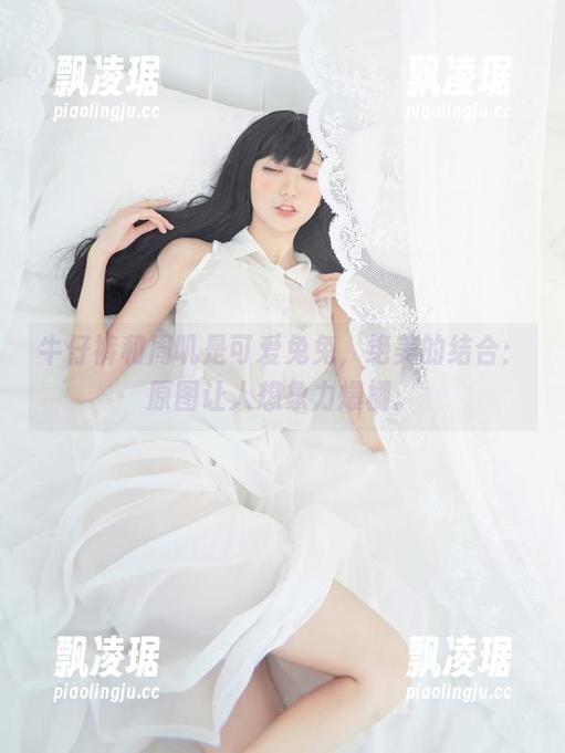 牛仔裤和周叽是可爱兔兔，绝美的结合：原图让人想象力爆棚。