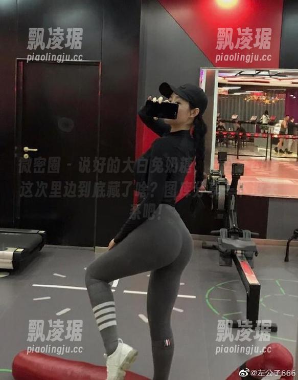 左公子666 微密圈 - 说好的大白兔奶糖,左公子666这次里边到底藏了啥?图库分享一下没关系吧!