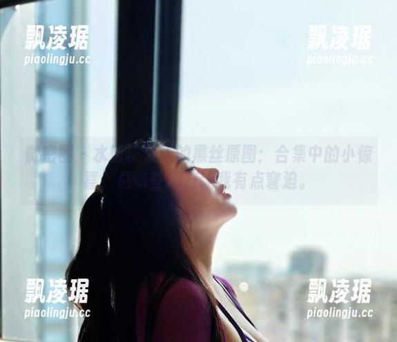 微密圈 - 水蜜桃米米的黑丝原图：合集中的小惊喜，总有些地方让我有点窘迫。