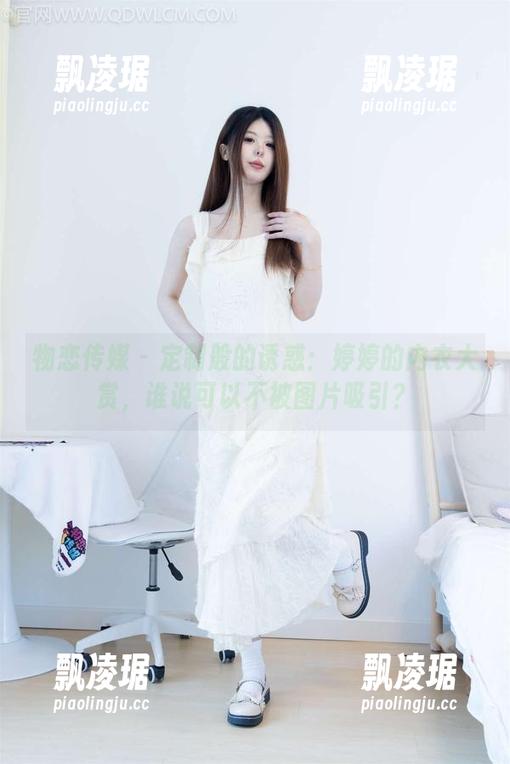 物恋传媒 - 定制般的诱惑：婷婷的内衣大赏，谁说可以不被图片吸引？