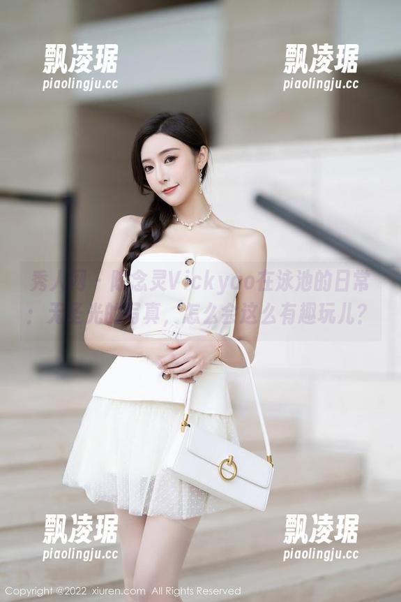 秀人网 - 陈念灵Vickyao在泳池的日常：无圣光的写真，怎么会这么有趣玩儿？