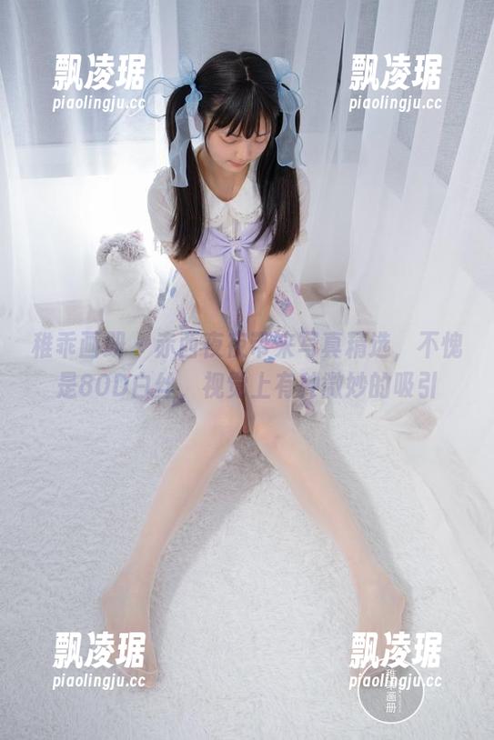 稚乖画册-赤西夜夜 稚乖画册 - 赤西夜夜带来写真精选,不愧是80D白丝,视觉上有种微妙的吸引