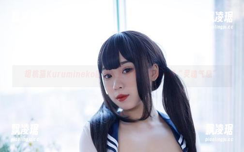 胡桃猫Kurumineko 胡桃猫Kurumineko的办公室写真:更新一波“灵魂气息”